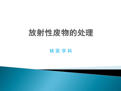 放射性废物的处理