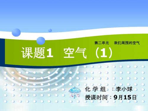 球  课题1 空气(第一课时)