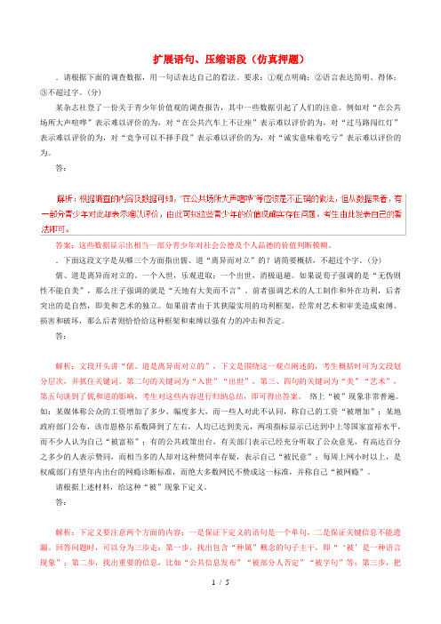 2019年高考语文命题猜想与仿真押题专题03扩展语句、压缩语段(仿真押题)(含解析)