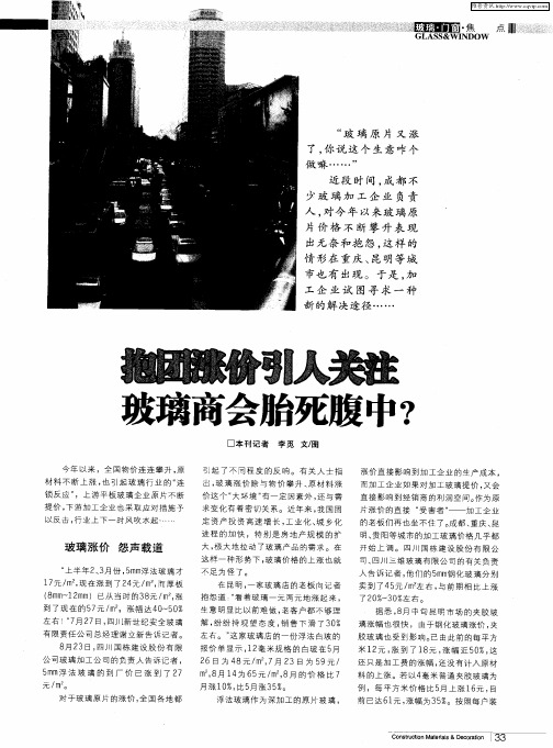 抱团涨价引人关注 玻璃商会胎死腹中？