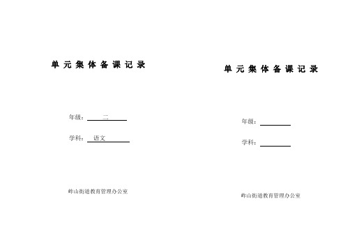 人教版二年级语文第四单元集体备课表格式