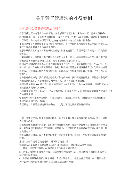 关于猴子管理法的难得案例