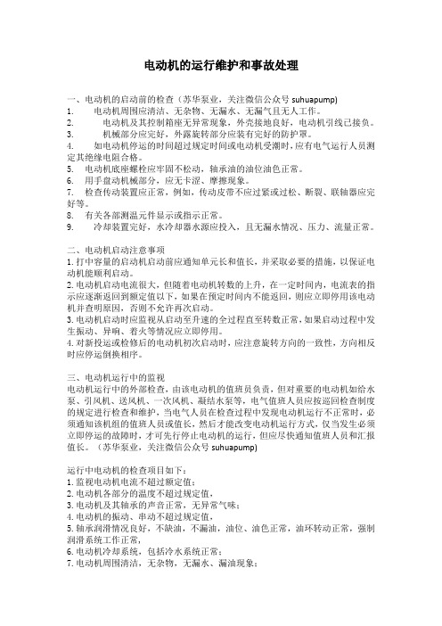电动机的运行维护和事故处理