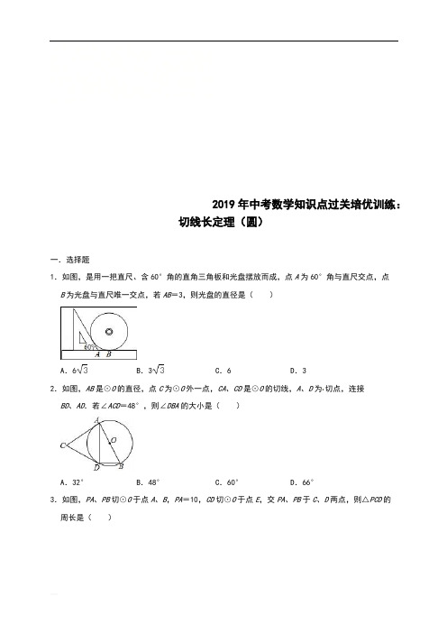 D_2019年中考数学知识点精选提高练习：切线长定理(圆)(含参考答案)
