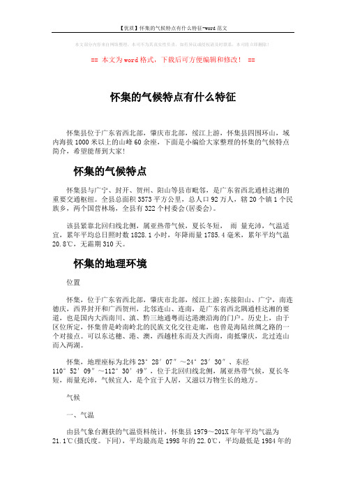 【优质】怀集的气候特点有什么特征-word范文 (4页)