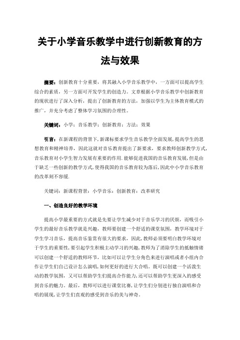 关于小学音乐教学中进行创新教育的方法与效果