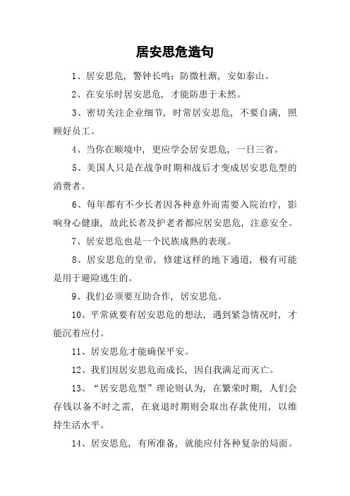 居安思危造句