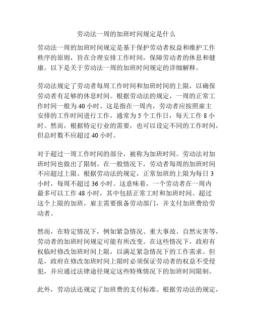 劳动法一周的加班时间规定是什么