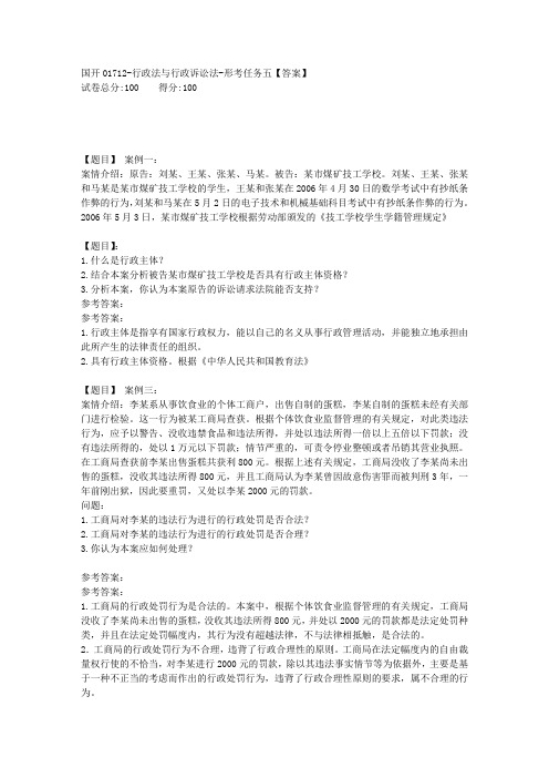 国开01712《行政法与行政诉讼法》形考任务五【答案】