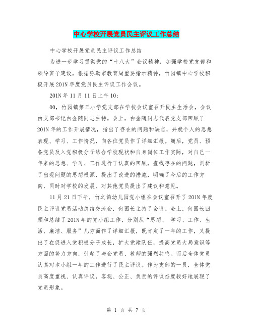 中心学校开展党员民主评议工作总结