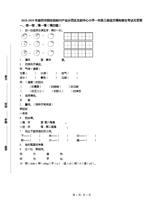 2018-2019年廊坊市固安县新兴产业示范区北赵中心小学一年级上册语文模拟期末考试无答案