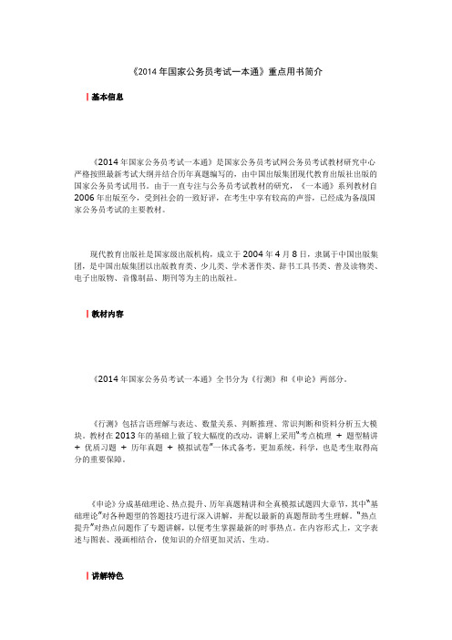 《2014年国家公务员考试一本通》重点用书简介