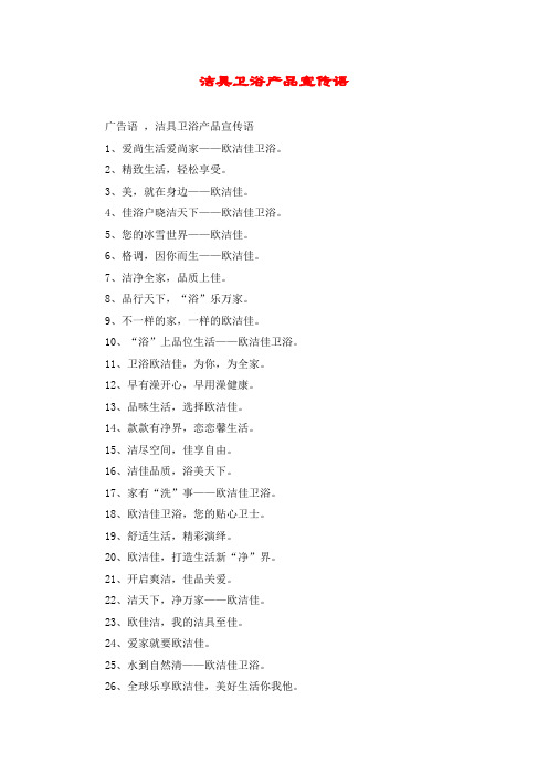 洁具卫浴产品宣传语