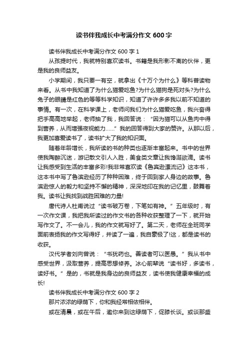 读书伴我成长中考满分作文600字