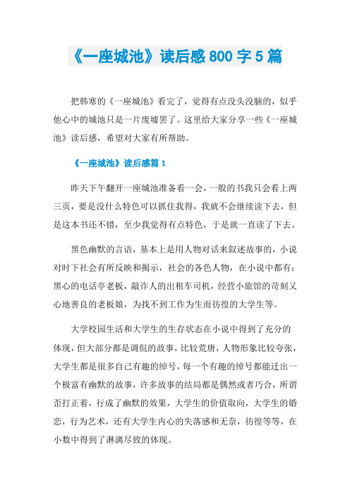 《一座城池》读后感800字5篇