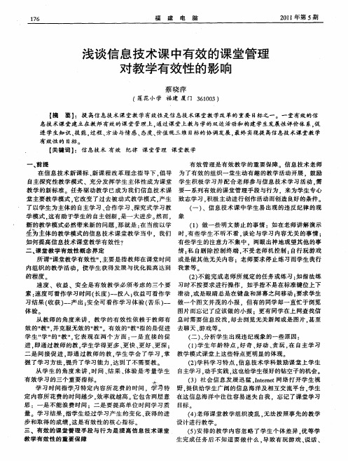 浅谈信息技术课中有效的课堂管理对教学有效性的影响