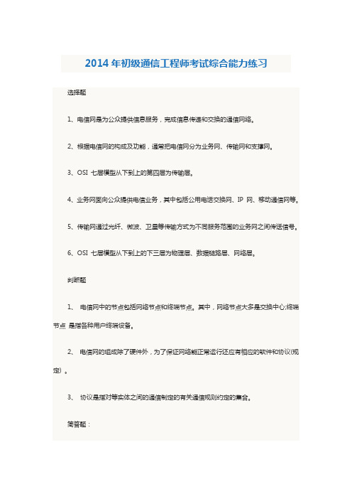 2014年初级通信工程师考试综合能力练习要点