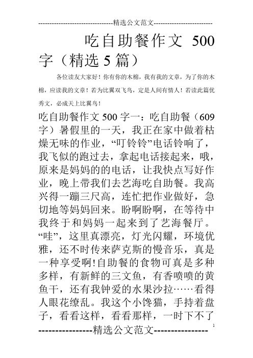 吃自助餐作文500字(精选5篇)