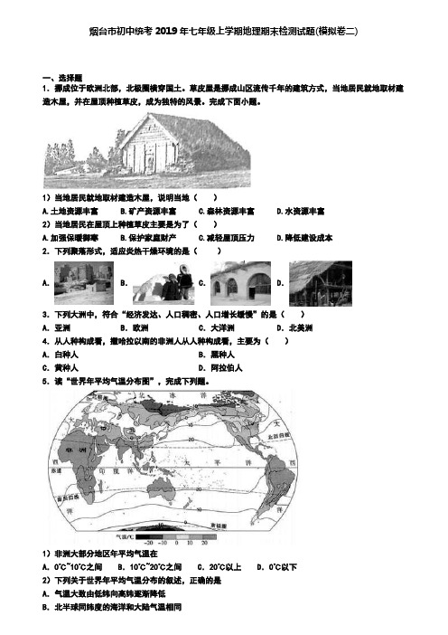 烟台市初中统考2019年七年级上学期地理期末检测试题(模拟卷二)