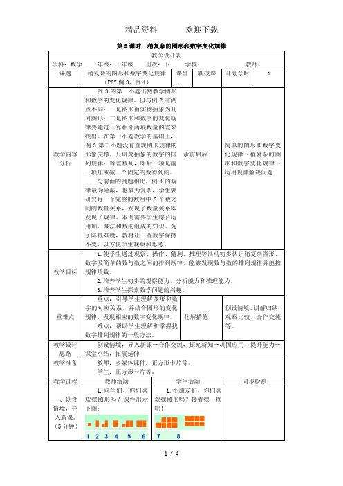 一年级下册数学教案第七单元第3课时稍复杂的图形和数字变化规律_人教新课标