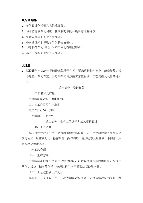 第十章  制药车间设计各论