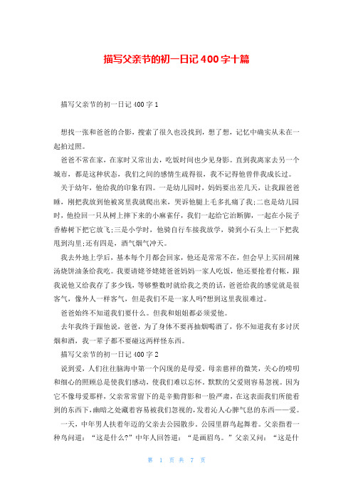 描写父亲节的初一日记400字十篇