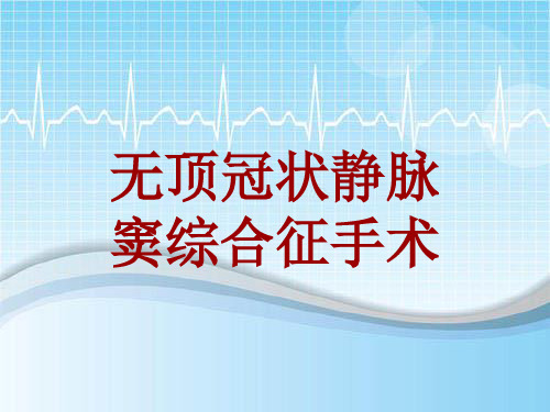 手术讲解模板：无顶冠状静脉窦综合征手术
