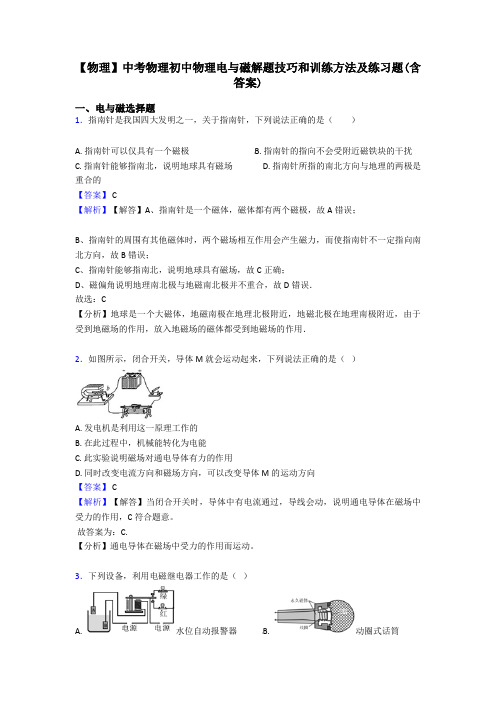 【物理】中考物理初中物理电与磁解题技巧和训练方法及练习题(含答案)