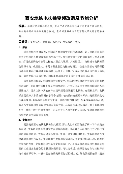 西安地铁电扶梯变频改造及节能分析