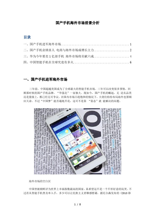 国产手机海外市场前景分析