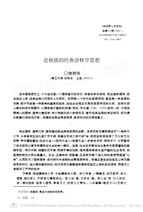 论杨慎的经典诠释学思想