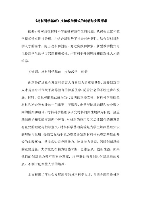《材料科学基础》实验教学模式的创新与实践探索