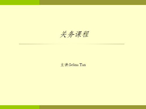 《关务知识培训》PPT课件