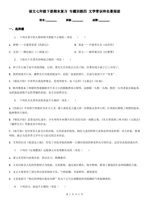 语文七年级下册期末复习 专题训练四 文学常识和名著阅读