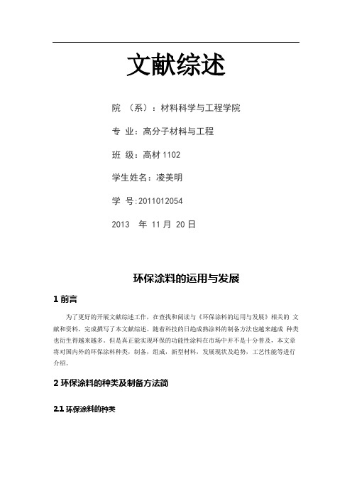 文献综述(关于环保涂料)