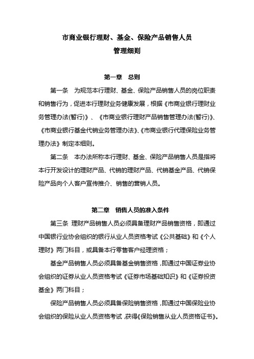 商业银行理财产品销售人员管理细则.docx