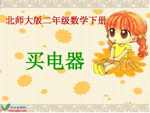 北师大版数学二年级下册《买电器》PPT课件