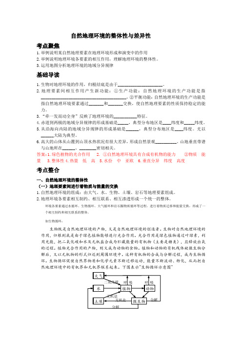 高三地理《自然地理环境的整体性与差异性》(附有基础练习和能力提升)