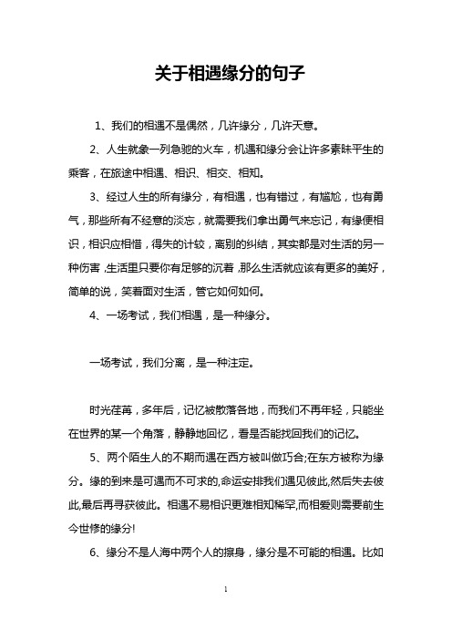 关于相遇缘分的句子