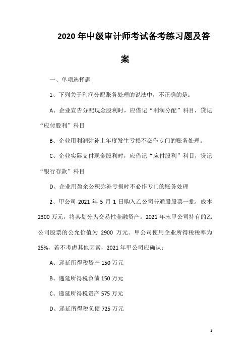2020年中级审计师考试备考练习题及答案