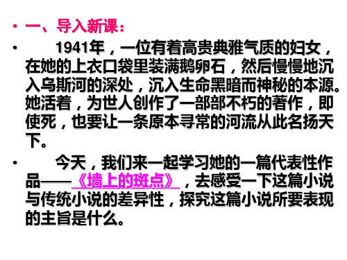 《墙上的斑点》最新课件