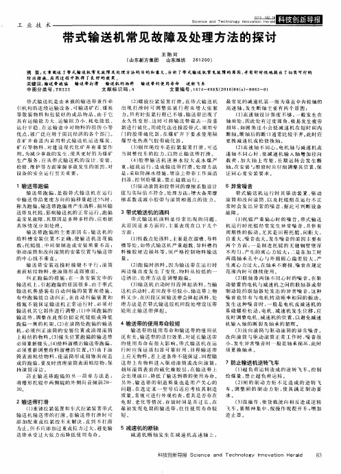 带式输送机常见故障及处理方法的探讨
