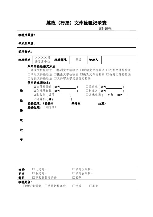 司法鉴定中心文件鉴定篡改(污损)文件检验记录表式样