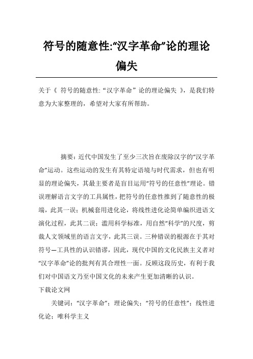 符号的随意性-“汉字革命”论的理论偏失