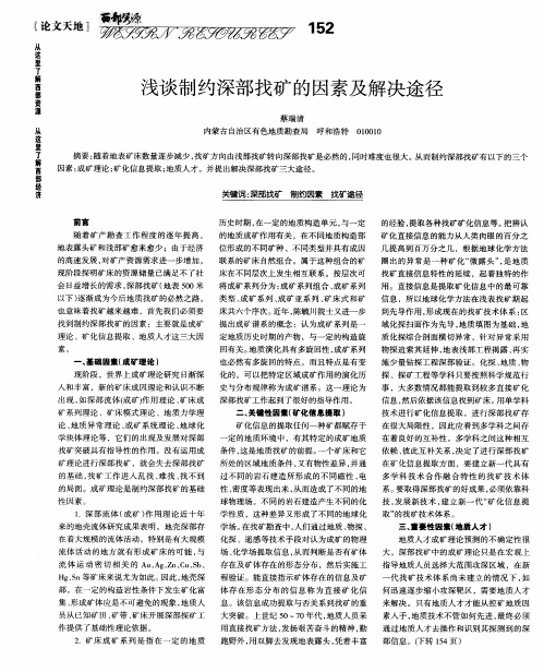 浅谈制约深部找矿的因素及解决途径