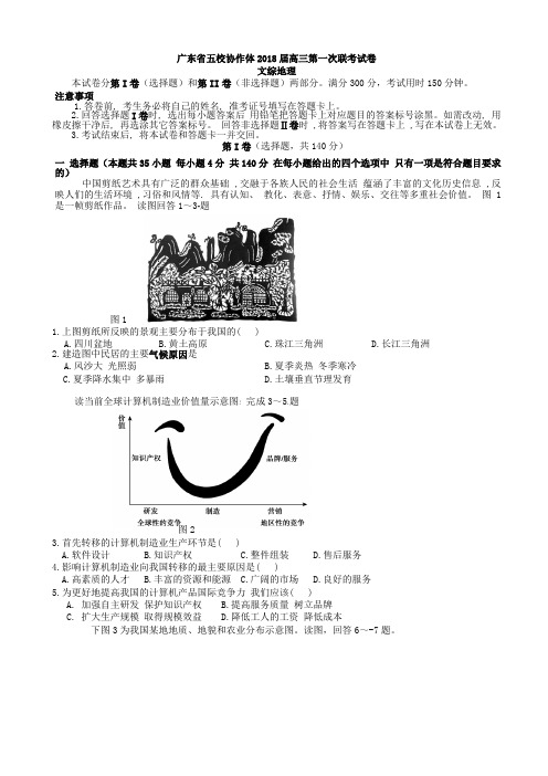 广东省五校协作体2018届高三第一次联考文综地理试题 Word版含答案