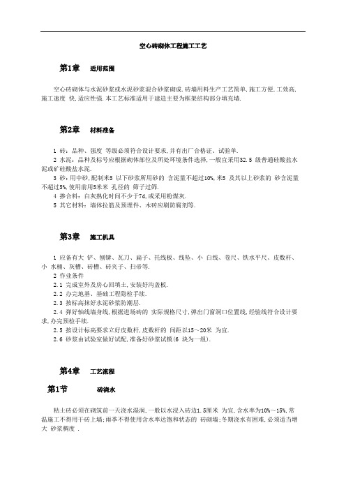 空心砖砌体工程施工工艺[全面]