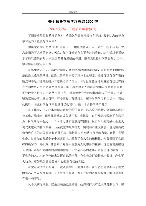 关于预备党员学习总结1500字