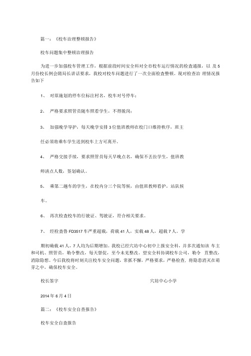 最新开展校车安全整治的报告范文