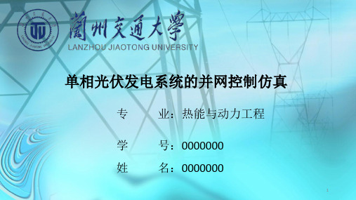 单相光伏发电系统的并网控制仿真ppt课件